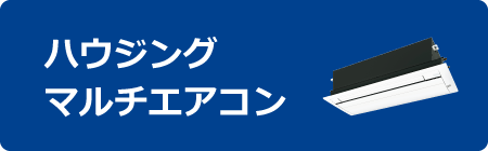 ハウジングエアコン